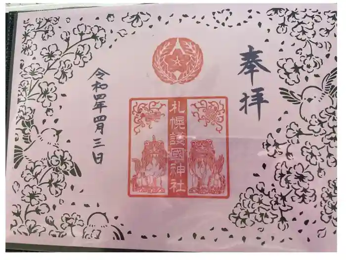 札幌護國神社の御朱印