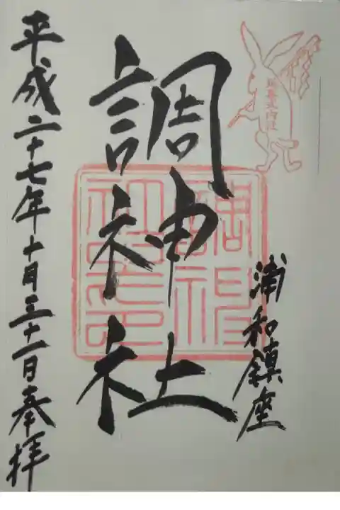 平成27年10月31日参拝