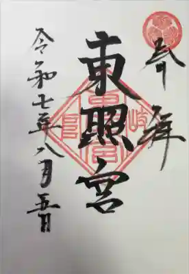 岐阜東照宮の御朱印
