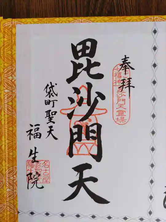 袋町お聖天 福生院(愛知県)