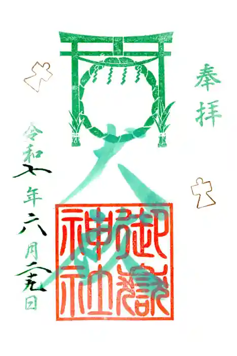 横浜御嶽神社の御朱印
