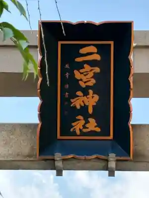 二宮神社の{uncategorized: "未分類", other: "その他", undefined: "問題あり", building: "その他建物", grave: "お墓", sacred_gate: "鳥居", guardian: "狛犬", statue: "像", buddha: "仏像", history: "歴史", nature: "自然", garden: "庭園", animal: "動物", pagoda: "塔", temizu: "手水舎", mountain_gate: "山門・神門", sanctuary: "本殿・本堂", subordinate: "末社・摂社", art: "芸術", scenery: "景色", jizo: "地蔵", ema: "絵馬", goshuin: "御朱印", omikuji: "おみくじ", items: "授与品その他", amulet: "お守り", goshuincho: "御朱印帳", eats: "食事", festival: "お祭り", votive_dance: "神楽", shichigosan: "七五三参", wedding: "結婚式", experience: "体験その他", initially: "初詣", around: "周辺", anti_infection: "感染症対策"}