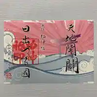 柏神社の御朱印