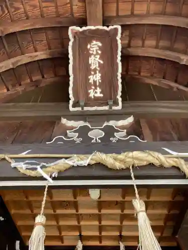 宗賢神社の本殿・本堂