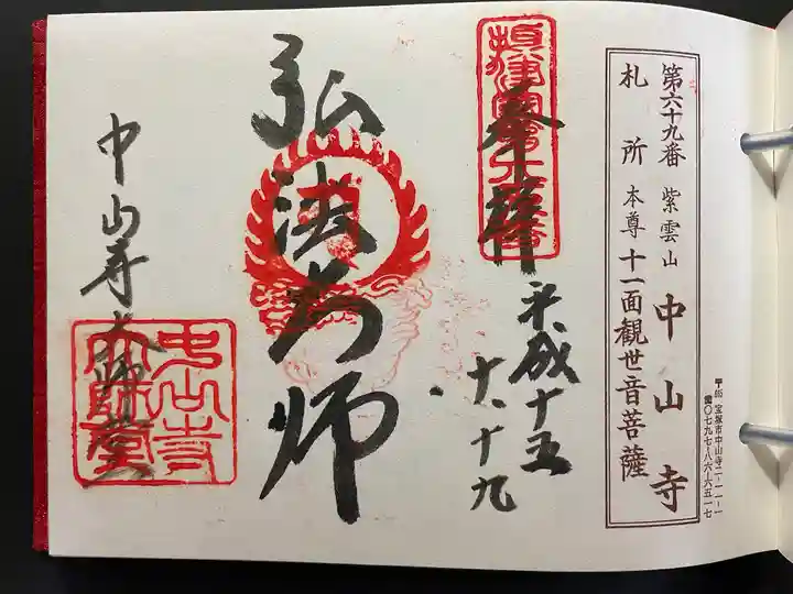 中山寺の御朱印