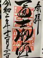 冨士御室浅間神社の御朱印