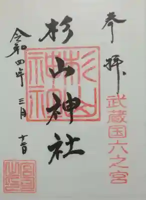 西八朔杉山神社(神奈川県)