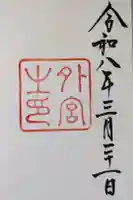 伊勢神宮外宮(豊受大神宮)の御朱印
