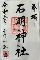 石明神社の御朱印