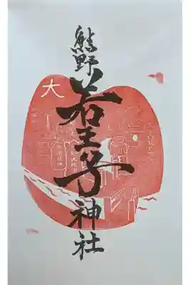 京都十六社朱印めぐり御朱印