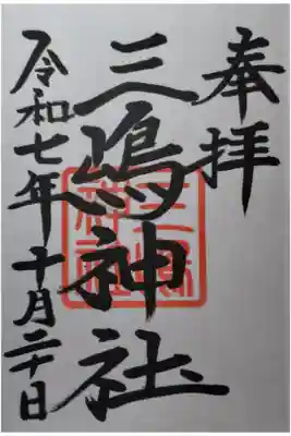 三嶋神社の御朱印