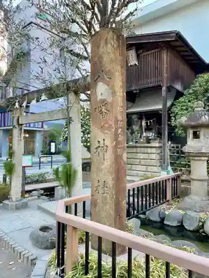 八幡神社(大洲藩加藤家上屋敷跡)(東京都)