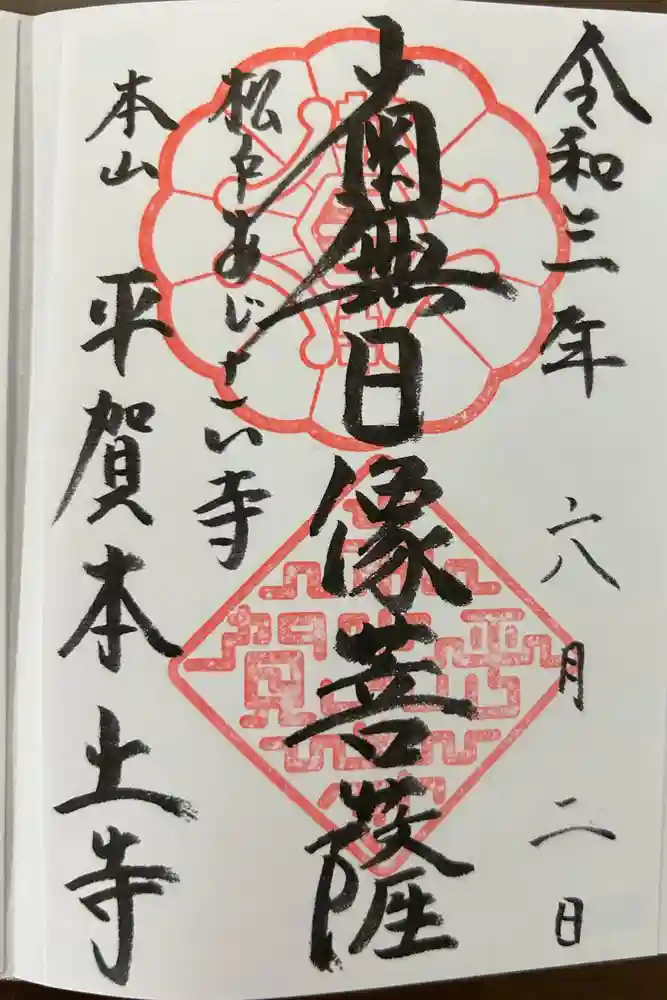 本土寺の御朱印