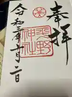 平野神社の御朱印