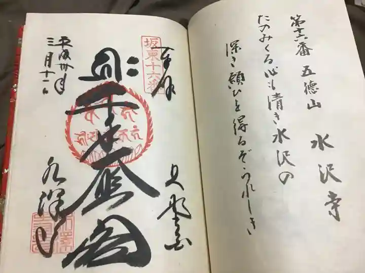 水澤寺(水澤観世音)の御朱印