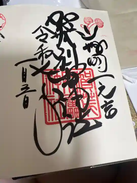 御朱印・御朱印帳：賀茂別雷神社（上賀茂神社）（京都府北山駅
