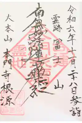 富士山法華本門寺根源の御朱印