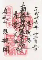 身延山奥之院思親閣の御朱印