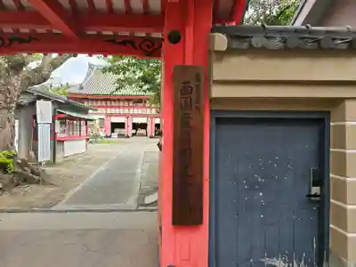 愛染堂勝鬘院の山門・神門