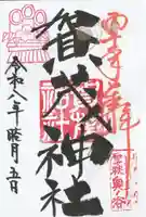 賀茂神社の御朱印