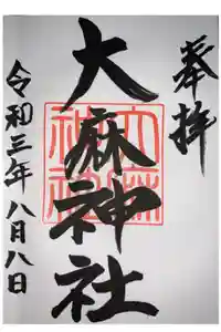 大麻神社の御朱印
