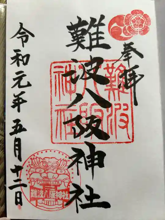 難波八阪神社(大阪府)