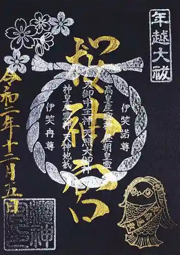 桜神宮の御朱印