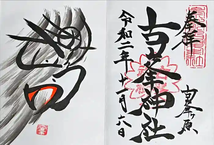 古峯神社の御朱印