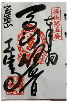 天徳寺の御朱印