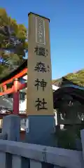 橿森神社の建物その他