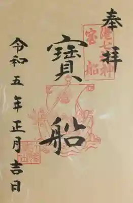 港七福神の御朱印です