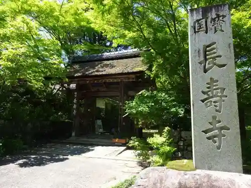 国宝　長寿寺(滋賀県)