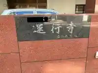 運行寺の{uncategorized: "未分類", other: "その他", undefined: "問題あり", building: "その他建物", grave: "お墓", sacred_gate: "鳥居", guardian: "狛犬", statue: "像", buddha: "仏像", history: "歴史", nature: "自然", garden: "庭園", animal: "動物", pagoda: "塔", temizu: "手水舎", mountain_gate: "山門・神門", sanctuary: "本殿・本堂", subordinate: "末社・摂社", art: "芸術", scenery: "景色", jizo: "地蔵", ema: "絵馬", goshuin: "御朱印", omikuji: "おみくじ", items: "授与品その他", amulet: "お守り", goshuincho: "御朱印帳", eats: "食事", festival: "お祭り", votive_dance: "神楽", shichigosan: "七五三参", wedding: "結婚式", experience: "体験その他", initially: "初詣", around: "周辺", anti_infection: "感染症対策"}