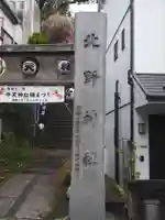 牛天神北野神社(東京都)