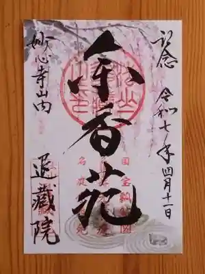 退蔵院(京都府)