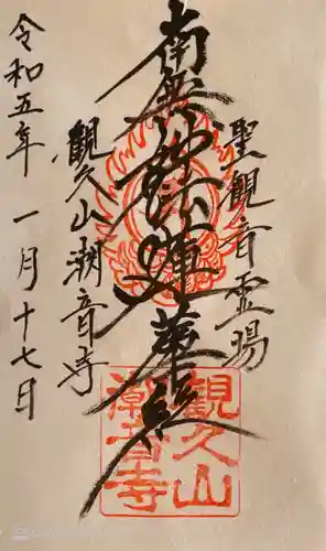 潮音寺の御朱印