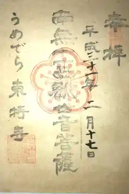 東持寺の御朱印