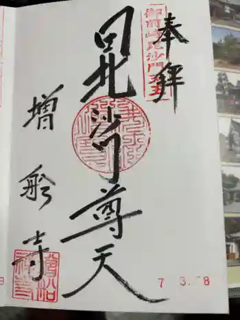 増船寺の御朱印 2025年03月