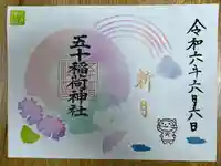 五十稲荷神社(栄寿稲荷神社)(東京都)