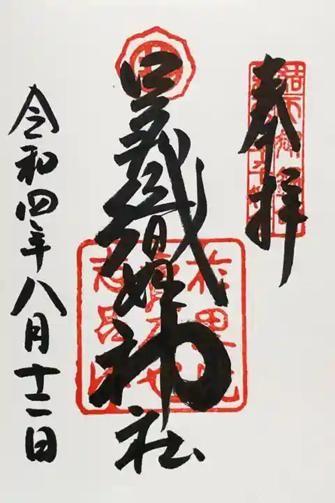 足利織姫神社の御朱印