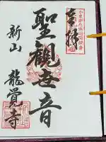 龍覚寺(山形県)