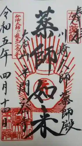 川崎大師（平間寺）の御朱印
