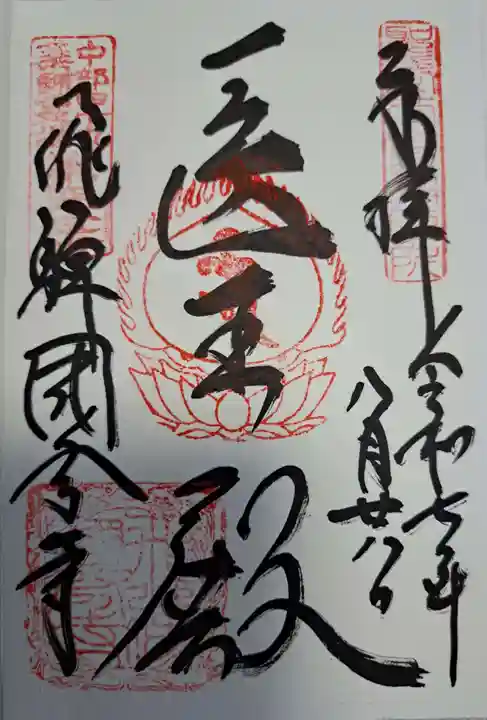 飛騨国分寺の御朱印