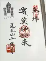 十楽寺の御朱印