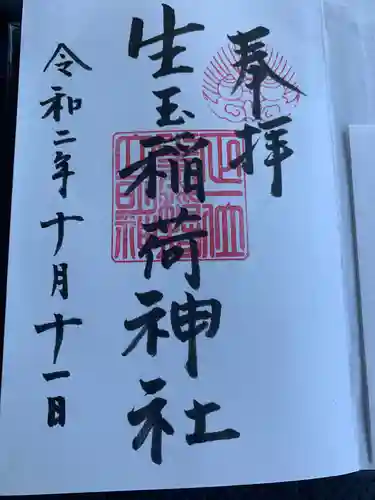 生玉稲荷神社の御朱印