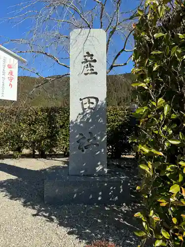 熊野本宮大社産田社(和歌山県)