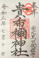 貴布禰神社の御朱印