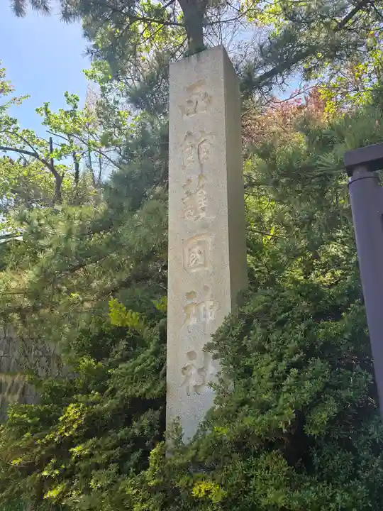 函館護國神社(北海道)