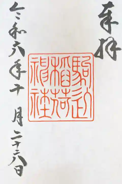 駒込稲荷神社の御朱印