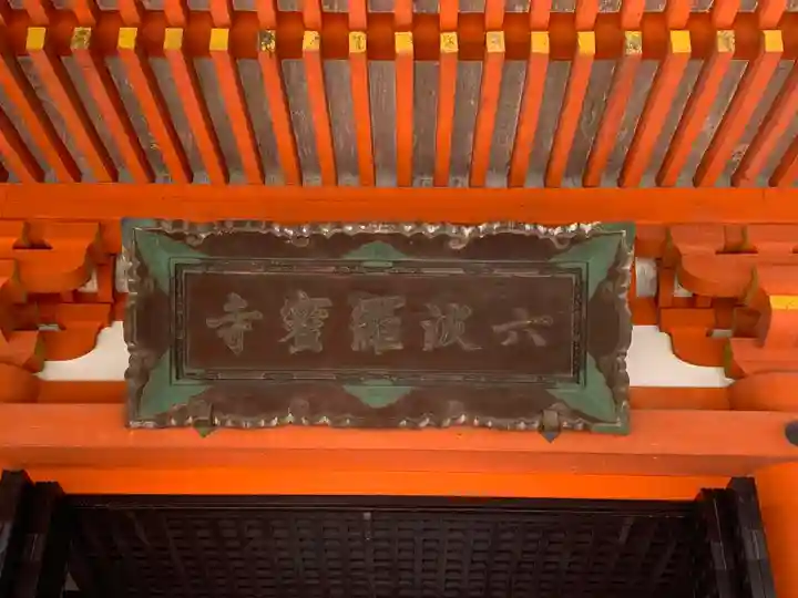 六波羅蜜寺のその他建物